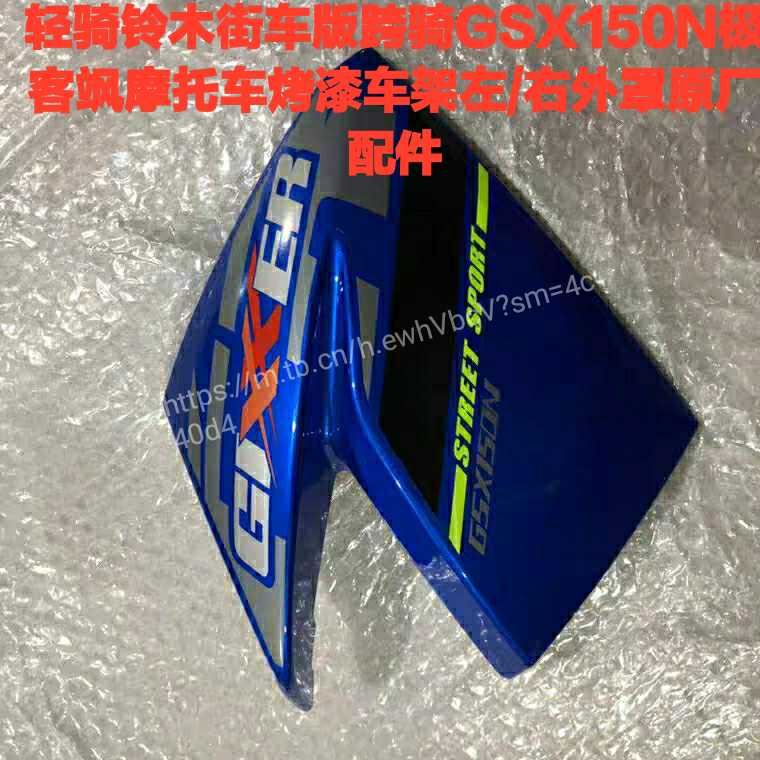 轻骑铃木街车版跨骑摩托车GSX150N极客飒烤漆部品车架左/右外罩！