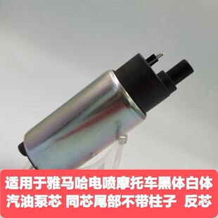 适用于雅马哈电喷摩托黑体白体汽油泵芯 同芯尾部不带柱子  反芯
