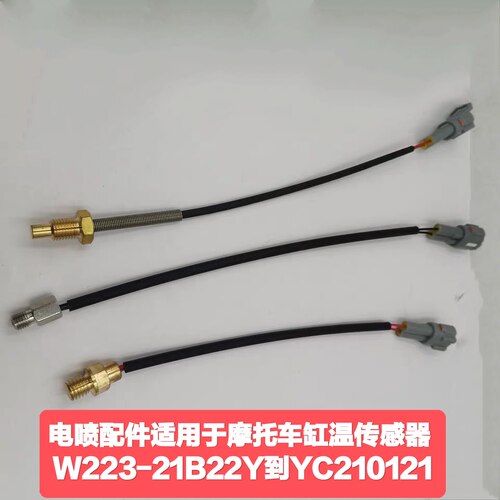 适用于摩托车发动机缸温度传感器 W223-21B22Y到YC210121电喷配件