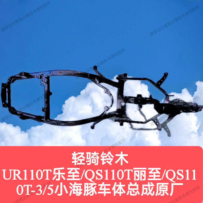 适用轻骑铃木小海豚QS110T-3丽至QS110T-2UR110T车体车架大梁组合