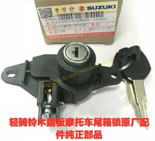 轻骑铃木豪爵踏板尾箱锁适用于UU125T优友/UY125T等系列摩托车