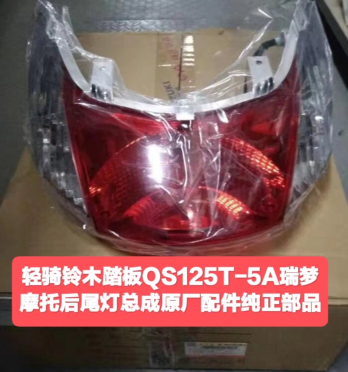 轻骑铃木踏板摩托车QS125T-5A瑞梦后尾灯总成原厂配件纯正部品