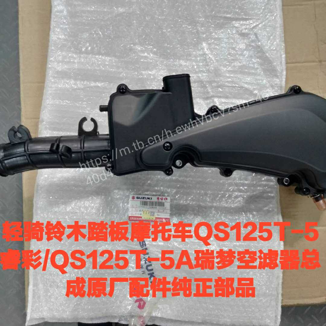 轻骑铃木踏板摩托QS125T-5睿彩/QS125T-5A瑞梦空滤器总成原厂配件