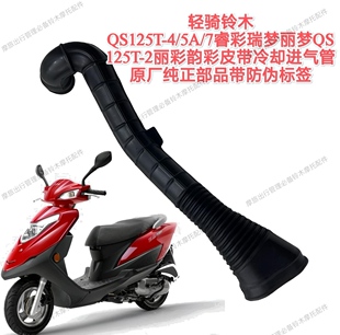 轻骑铃木QS125T丽彩睿彩瑞梦丽梦UZ100T韵彩皮带冷却管空气进气管