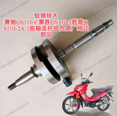 适用轻骑铃木胜歌QS110-2A/3赛驰赛胜曲轴连杆组合曲轴轴承原厂