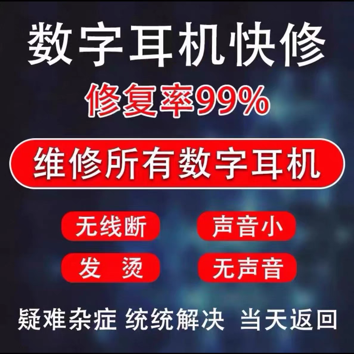 数字耳机维修325 345 458 V1 V2 V3 F1 003 K11 688 T1 M6 M7 M8