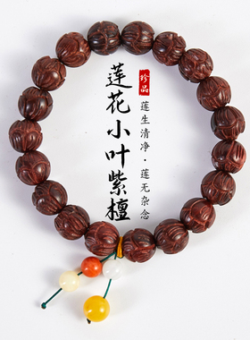 手串手链莲花款小叶紫檀