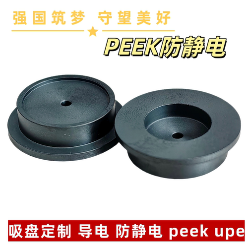 定制PEEK防静电导电吸盘