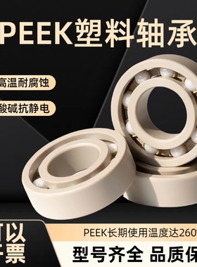 PEEK耐高温塑料轴承6000 6001 6002 6003 6004 6005 6006 6007