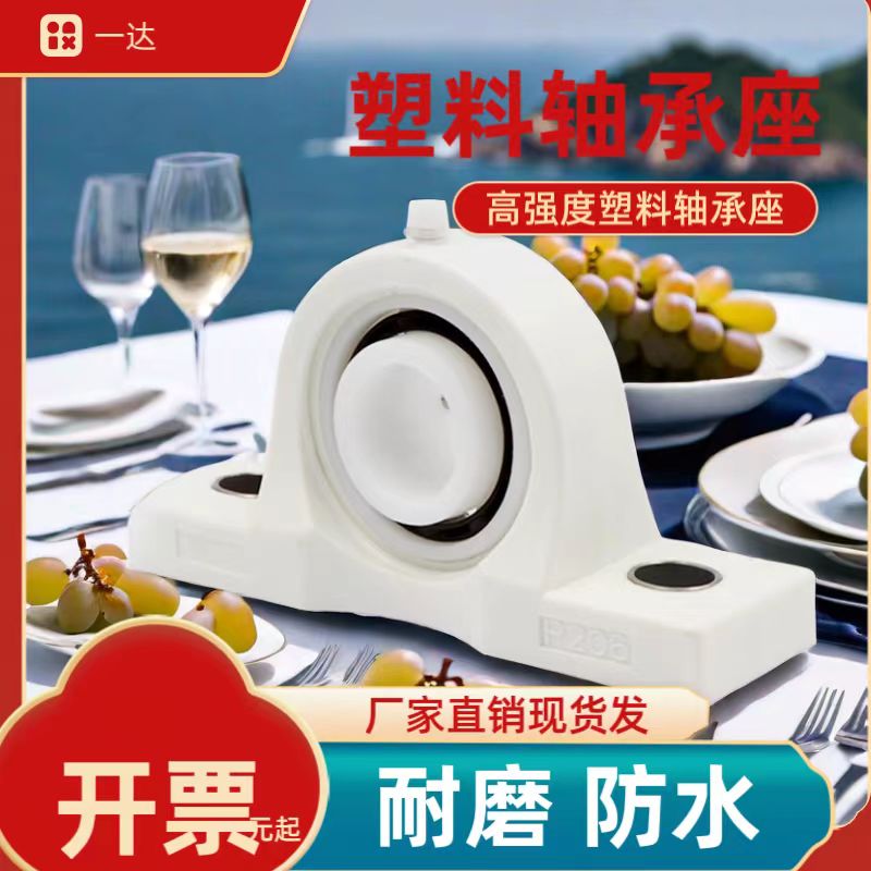 塑料轴承座一达耐腐蚀防水