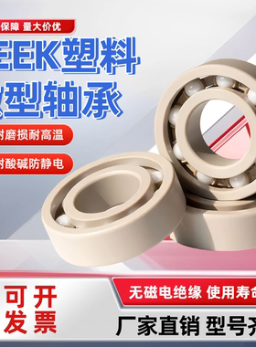 PEEK塑料轴承防锈6008 6009 6010 6011 6012 6013 6014 6015