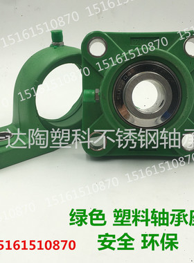 PVC PBT PVDF绿色塑料 轴承座F204 F205 F206 P204 P205 P206 207