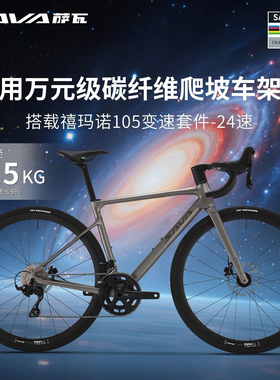 SAVA/萨瓦星舰碳纤维公路车禧玛诺105变速弯把竞赛油压碟刹自行车