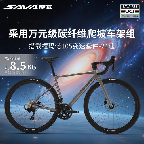 SAVA/萨瓦星舰碳纤维公路车禧玛诺105变速弯把竞赛油压碟刹自行车