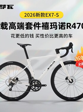 SAVA萨瓦26款EX7-S铝合金公路自行车R4700变速纯油碟桶轴破风架
