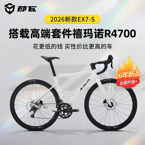 SAVA萨瓦26款EX7-S铝合金公路自行车R4700变速纯油碟桶轴破风架 - 封面