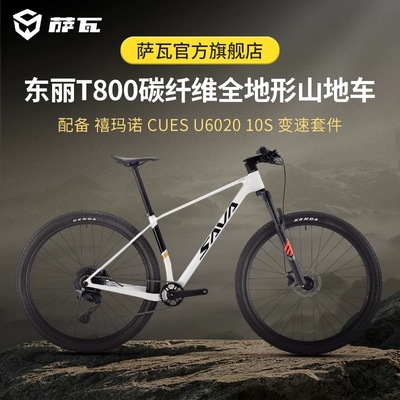 SAVA/萨瓦25款锋岚碳纤维竞技越野U6000变速山地车气叉前叉自行车
