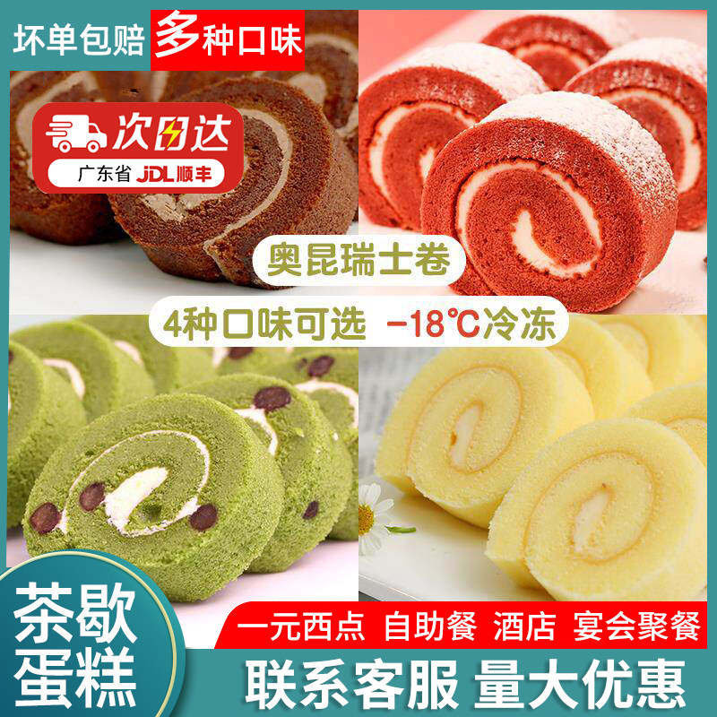 奥昆瑞士卷抹茶芝士巧克力蛋卷冷冻红丝绒商用西点夹心下午茶38cm