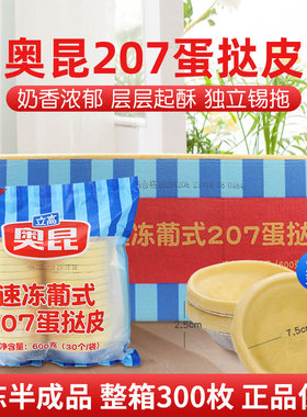 整箱奥昆蛋挞皮207/206葡式2103港式带锡底蛋挞液家庭烘焙原料