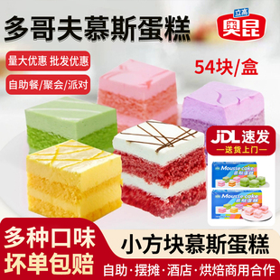 奥昆多哥夫慕斯蛋糕甜品一元西点摆摊小方块茶点心成品甜点自助餐