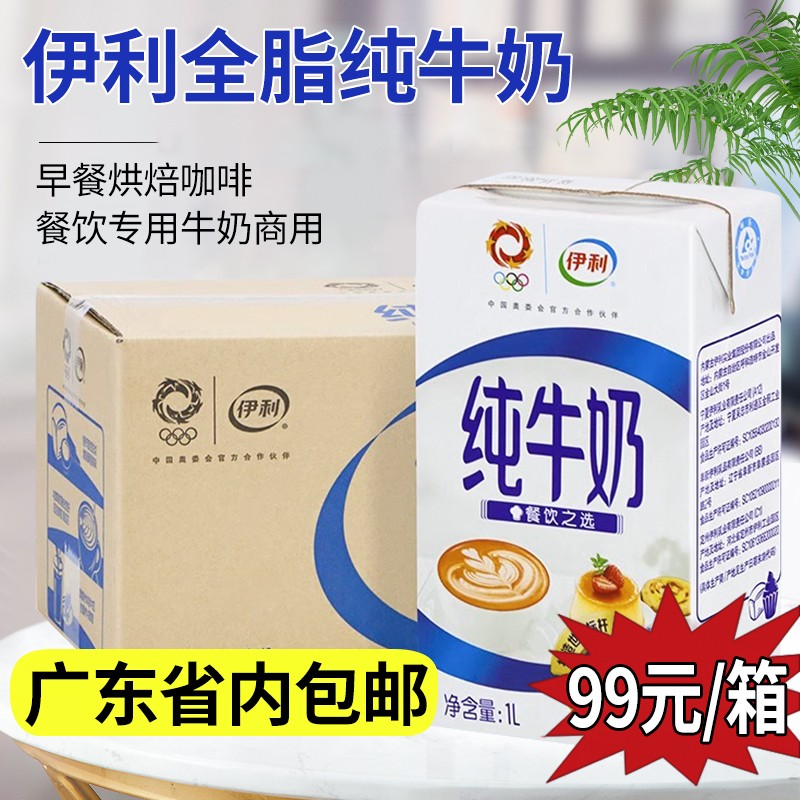伊利全脂纯牛奶早餐烘焙咖啡打奶泡餐饮专用牛奶1L*12盒整箱包邮