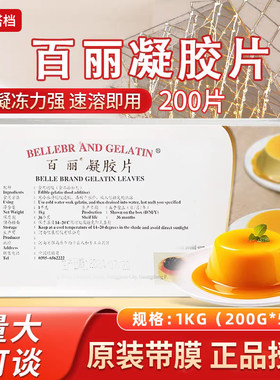百丽牌吉利丁片200g凝胶片