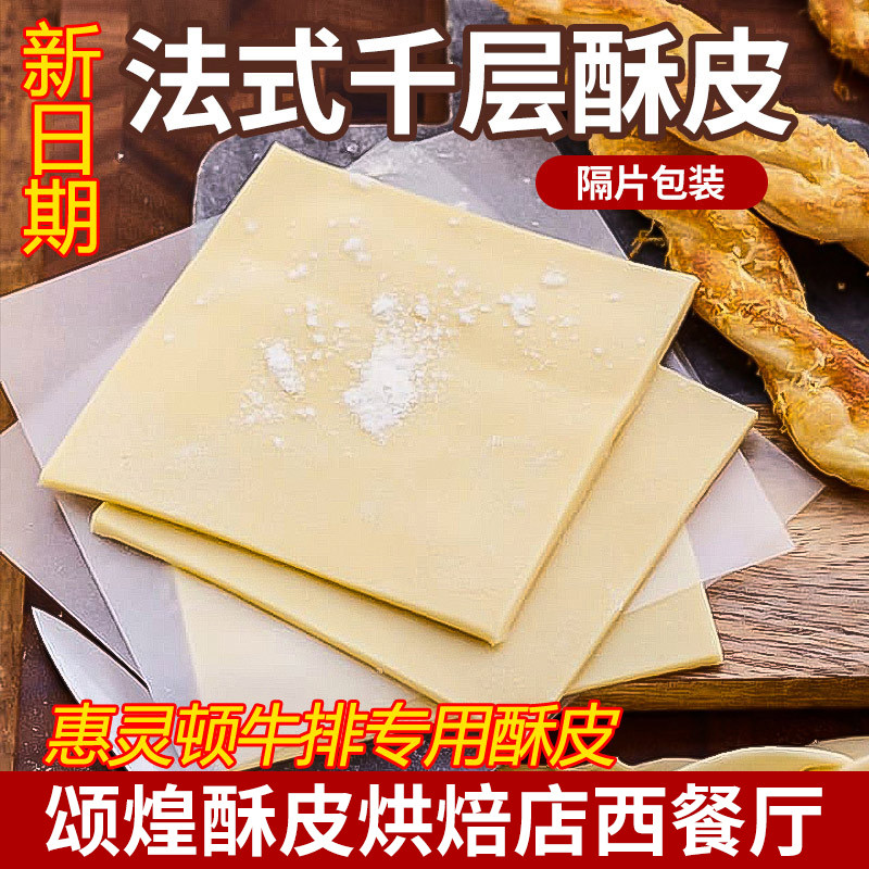 颂煌颂法式酥皮苹果派千层酥奶油浓汤惠林顿牛排酥皮半成品60片