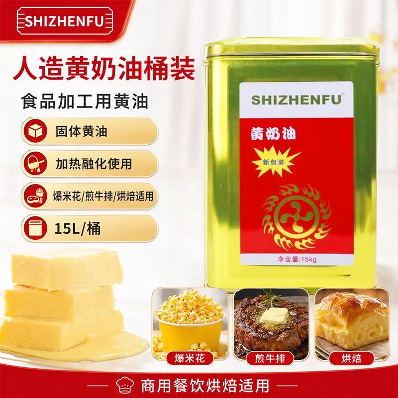 黄奶油人造黄奶油桶装15kg食用牛油烘焙黄油煎牛扒面包饼干专用