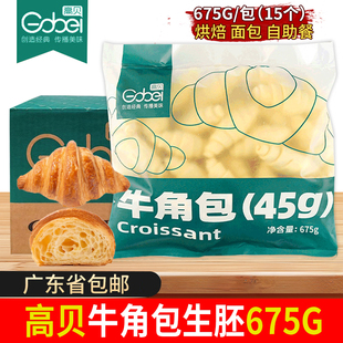高贝牛角包半成品冷冻可颂半成品速冻羊角包咸味中号生胚早餐面包