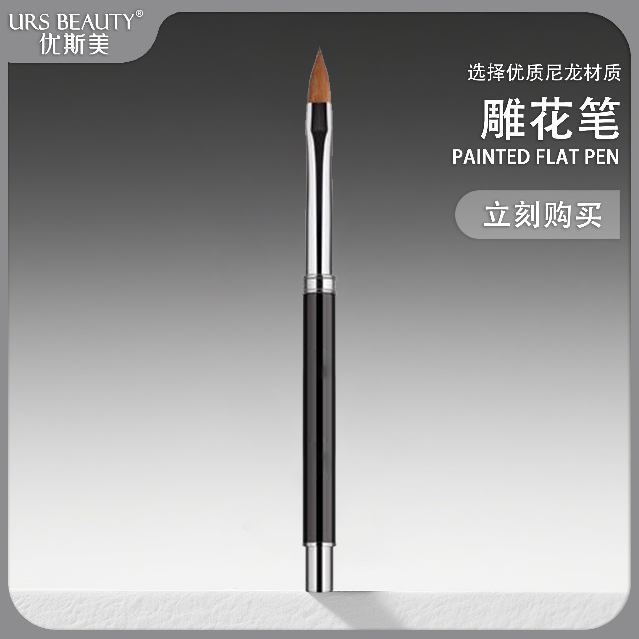 URS BEAUTY优斯美美甲雕刻笔雕花笔镂空笔胶头笔美甲工具专用笔