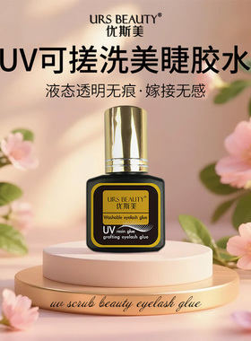 URS BEAUTY优斯美 UV可搓洗美睫透明胶水 嫁接睫毛速干持久不刺激