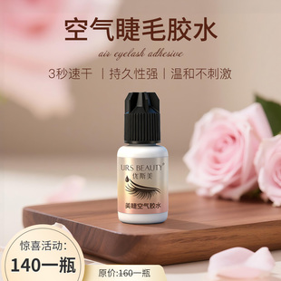URS BEAUTY优斯美空气胶水温和不刺激持久牢固速干嫁接睫毛
