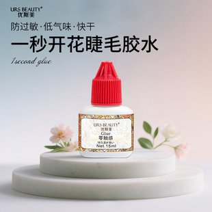 进口 速干嫁接易操作 URS BEAUTY优斯美一秒开花睫毛胶水持久牢固
