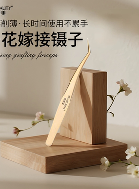 URS BEAUTY优斯美高精密度嫁接镊子开花种植睫毛夹子美睫师专用