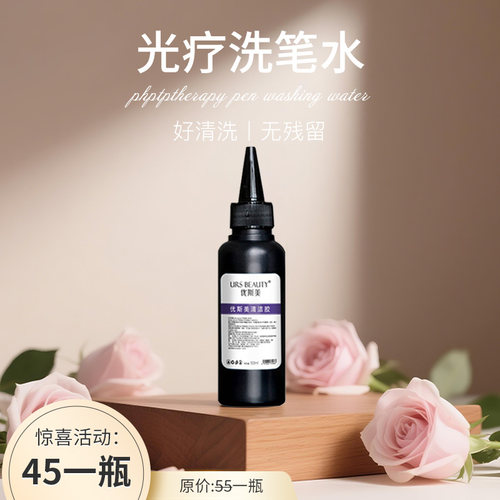 优斯美光疗清洁洗笔水