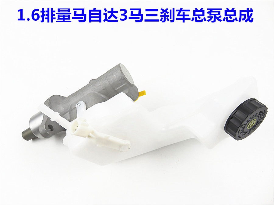 马自达3刹车油壶星骋刹车总泵