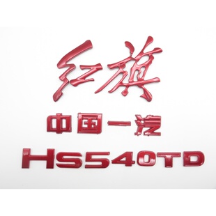 适配红旗HS5改装红旗字后车标亮黑中国红烤漆原车规格后字牌字帖