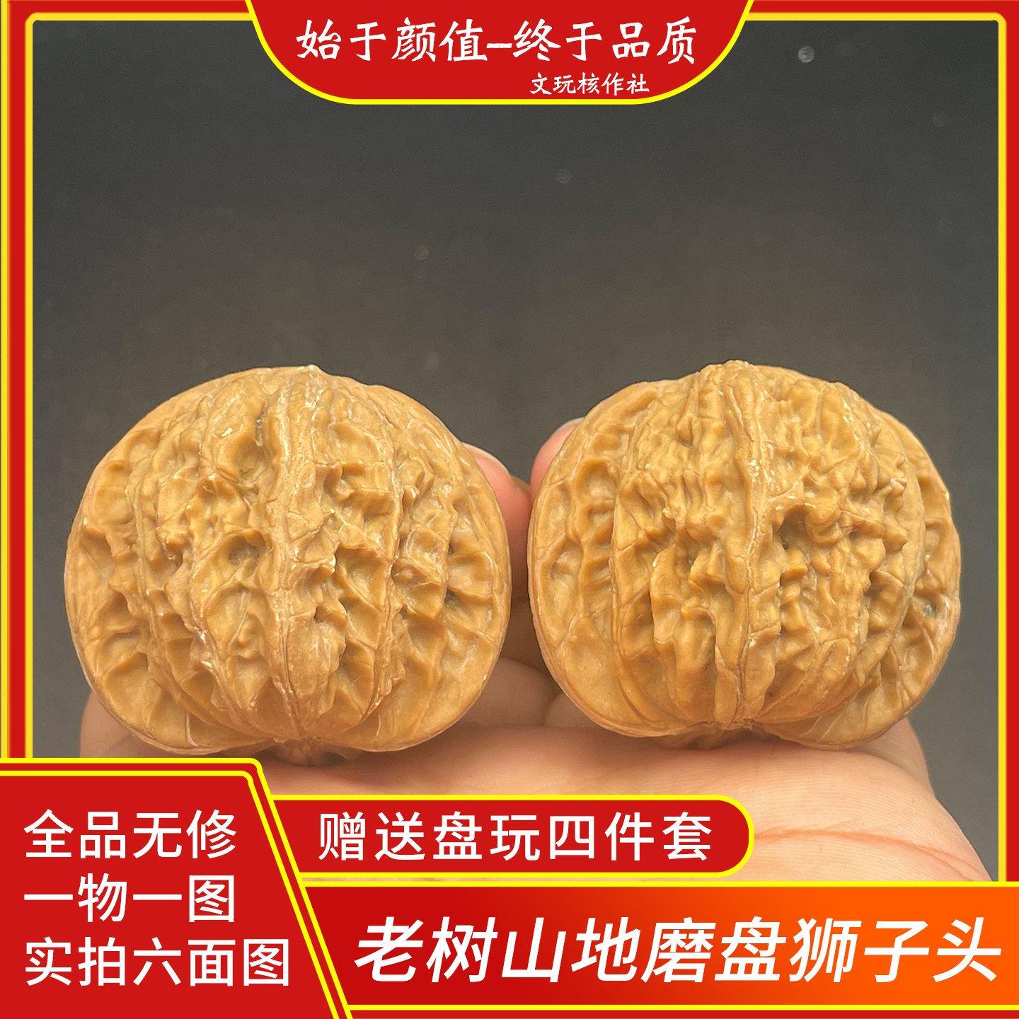 房山山地一代磨盘狮子头全品无修