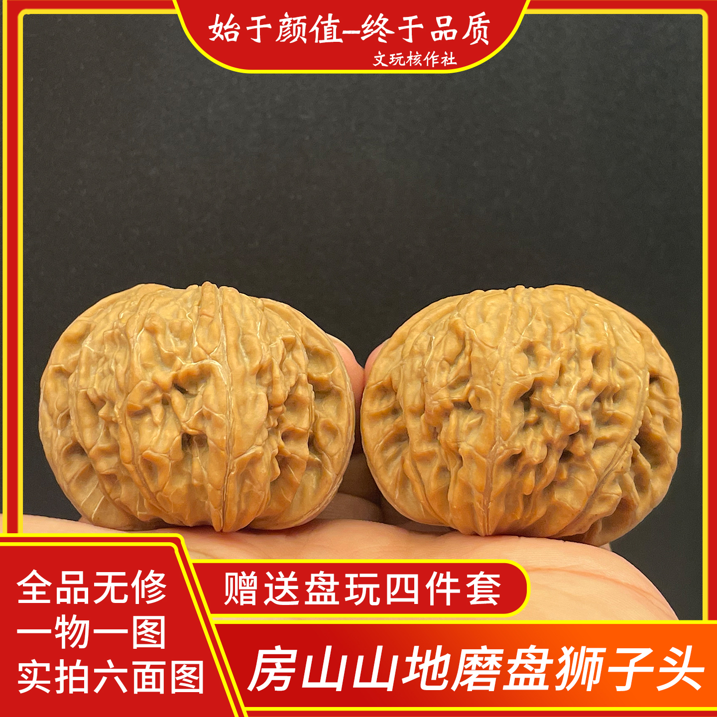 房山山地一代磨盘狮子头核桃