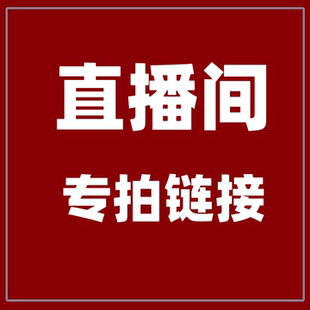 默认有瑕疵 no退no换 直播间专拍链接
