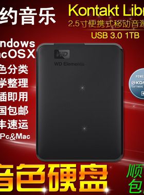 [特价1T音源]移动硬盘音色+软音源精整理+专业品质PC/MAC Kontakt