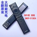 01432A 01385AM 01386A电视机语音遥控器 太阳能充电三星BN59 原装