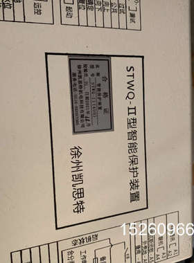 议价徐州凯思特STWQ-II智能保护装置3个议价
