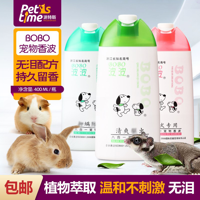 波波蜜袋鼯除臭香水花枝鼠用品