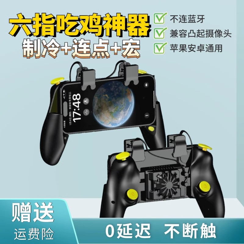 六指吃鸡制冷散热手柄连点自动