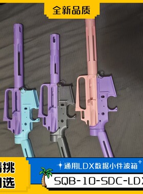 SDC10套件3D打印配件儿童玩具标准2号通用IDX数不可发射SQB玩具枪