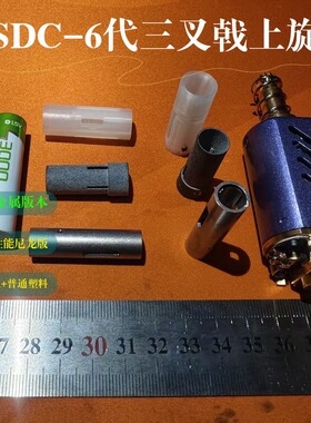 DIYSDC6代尼龙烧结全金属上旋11mm短30mm480电机缩比1:25玩具配件