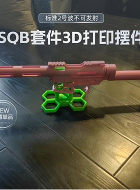 SQB套件 3D打印配件儿童玩具标准2号波通用IDX摆件展示品不可发射