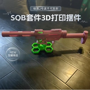 SQB套件 3D打印配件儿童玩具标准2号波通用IDX摆件展示品不可发射