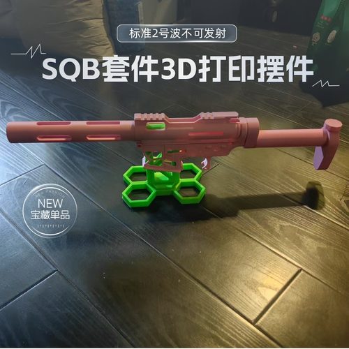 SQB套件3D打印配件摆件模型